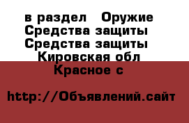  в раздел : Оружие. Средства защиты » Средства защиты . Кировская обл.,Красное с.